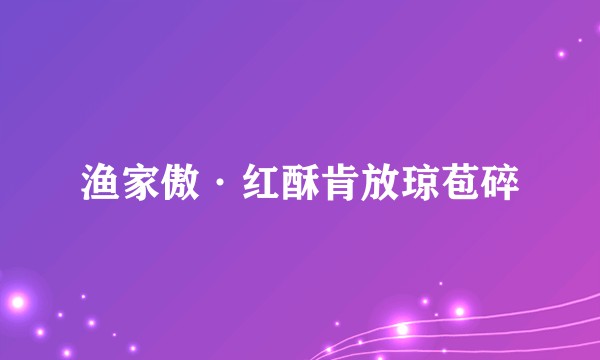 渔家傲·红酥肯放琼苞碎