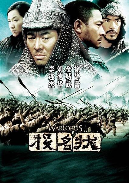 投名状（2007年陈可辛执导的古装动作电影）