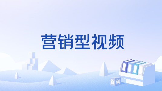 营销型视频