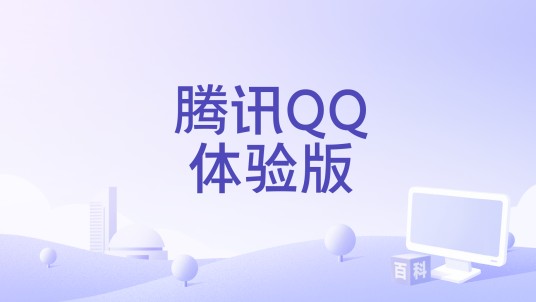腾讯QQ体验版