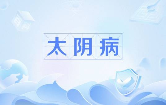 太阴病