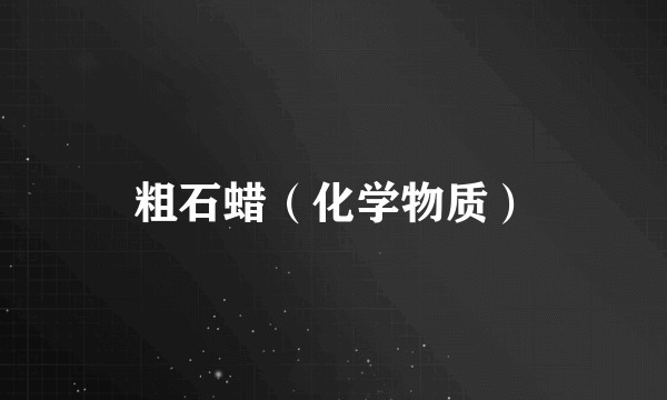 粗石蜡（化学物质）