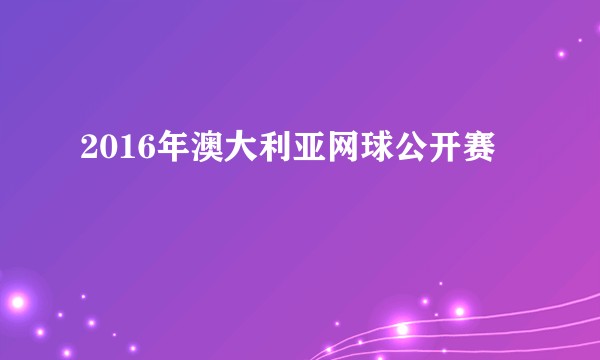 2016年澳大利亚网球公开赛
