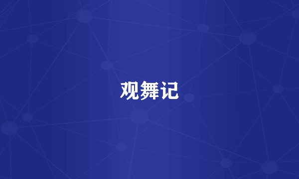 观舞记
