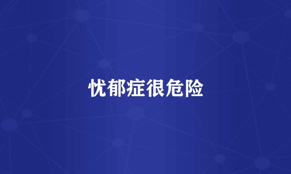 忧郁症很危险