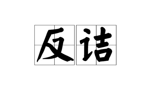 反诘