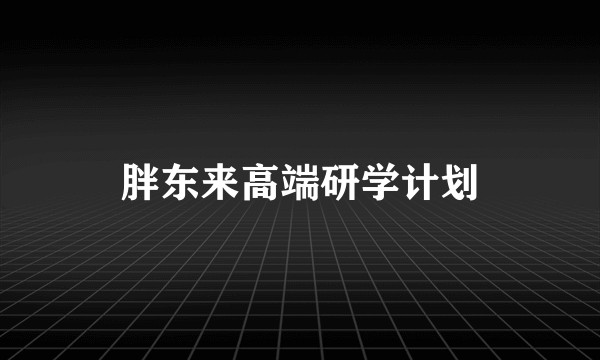 胖东来高端研学计划