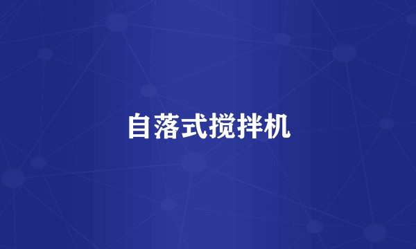 自落式搅拌机