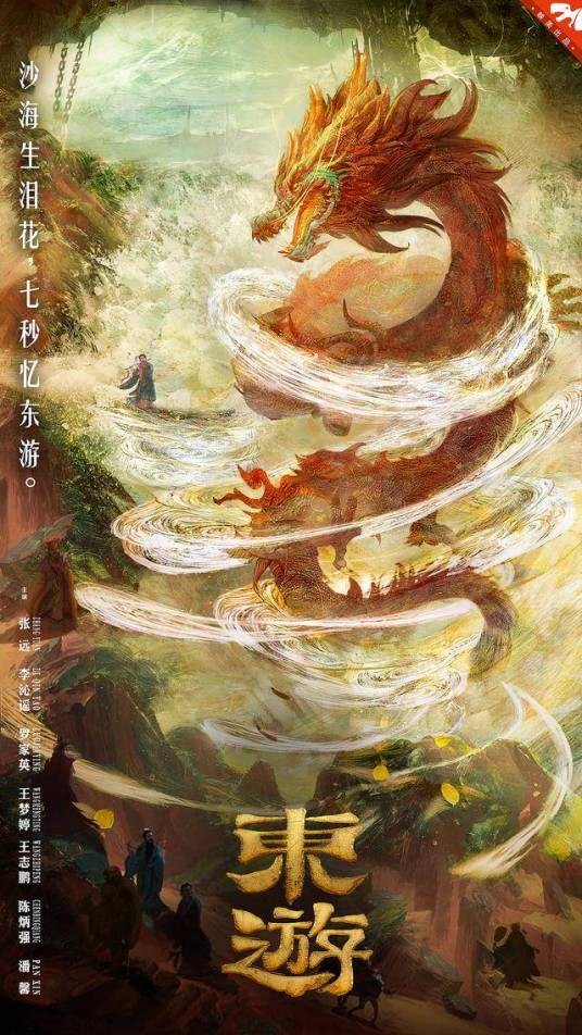 东游（2019年董伟执导的奇幻电影）