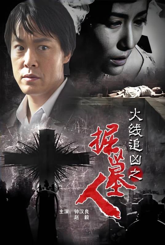 火线追凶之掘墓人