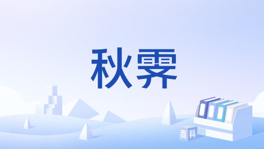 秋霁（词牌名）