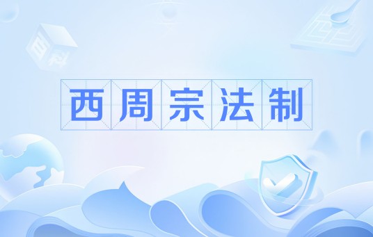 西周宗法制