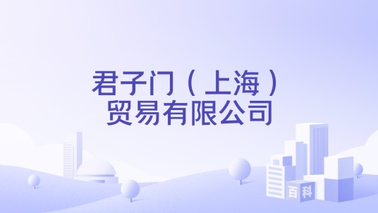 君子门(上海)贸易有限公司