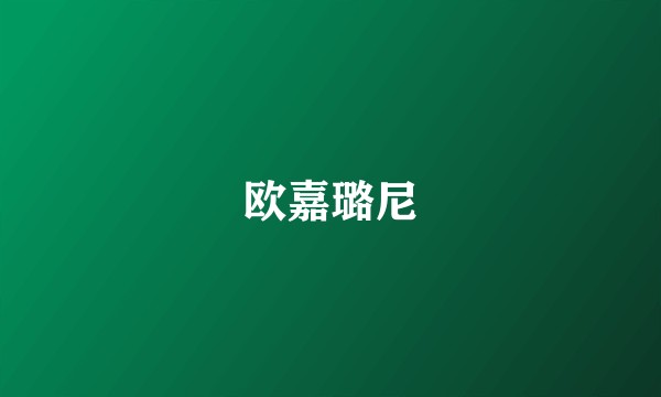 欧嘉璐尼