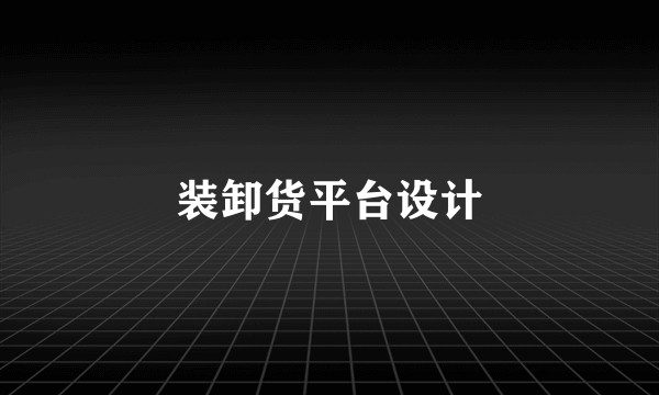 装卸货平台设计