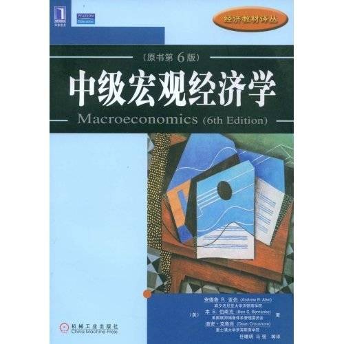 中级宏观经济学(2009年机械工业出版社出版的图书)