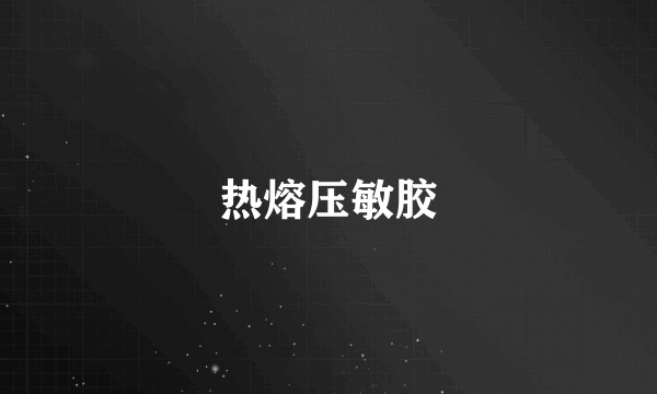 热熔压敏胶