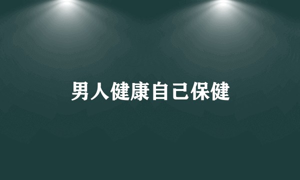 男人健康自己保健