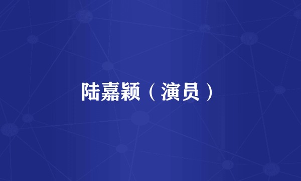 陆嘉颖（演员）