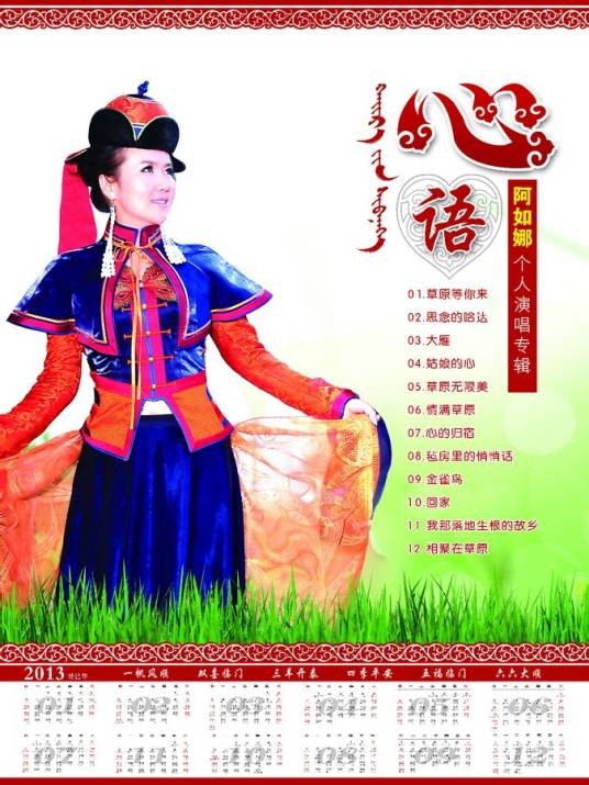 阿如娜（黑龙江省大庆民族歌舞团女高音独唱演员）