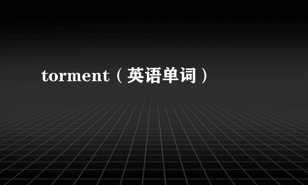 torment（英语单词）