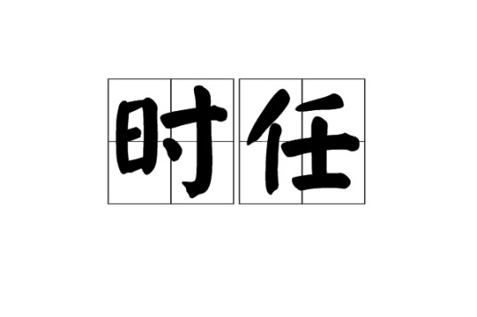 时任