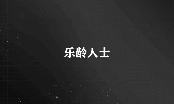 乐龄人士
