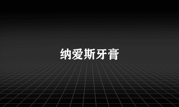 纳爱斯牙膏