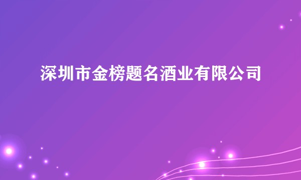 深圳市金榜题名酒业有限公司