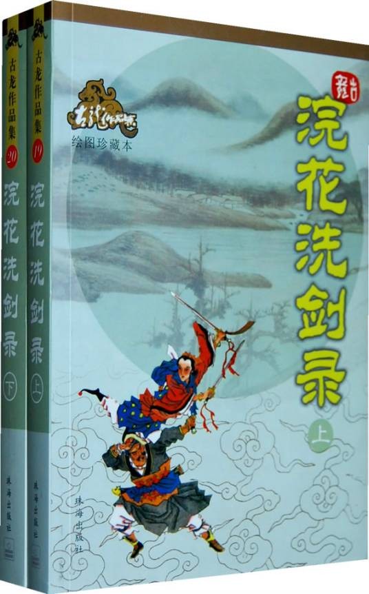 浣花洗剑录（古龙创作的长篇武侠小说）