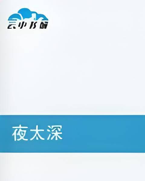 夜太深