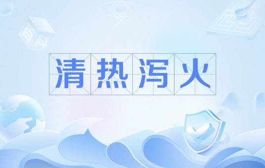 清热泻火