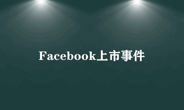 Facebook上市事件