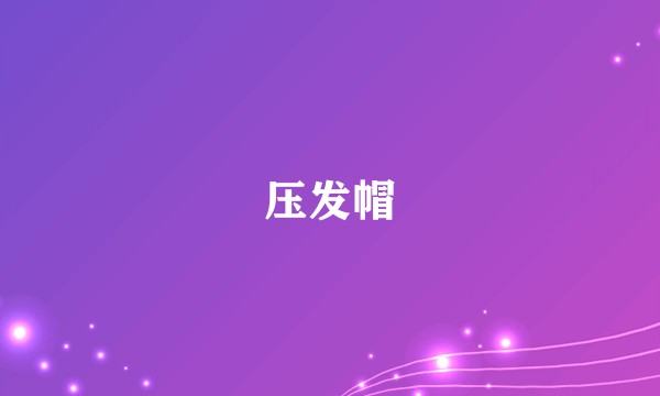 压发帽
