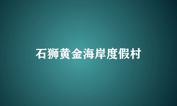 石狮黄金海岸度假村