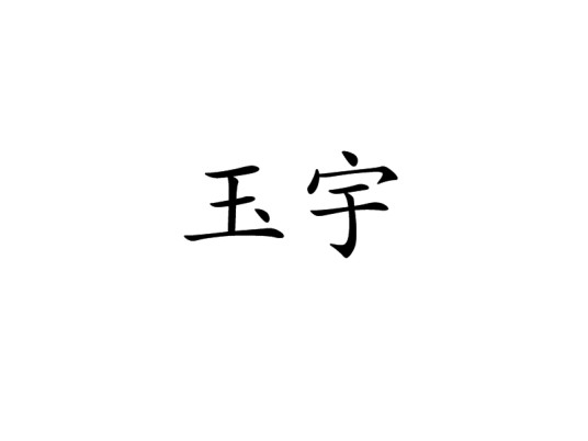玉宇