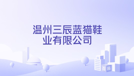 温州三辰蓝猫鞋业有限公司