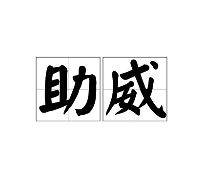 助威