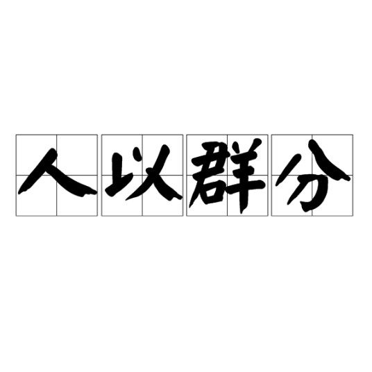 人以群分