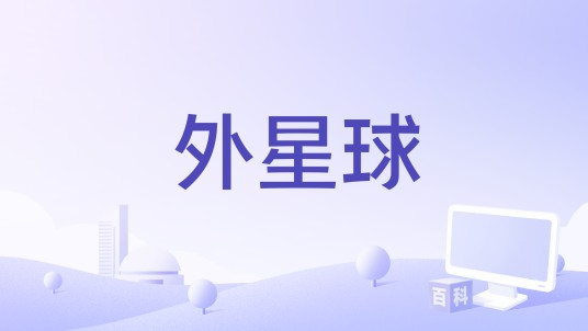 外星球