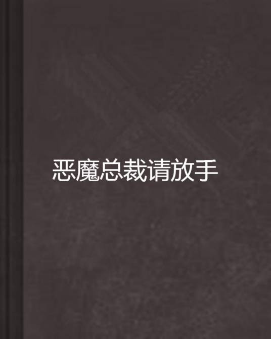 恶魔总裁请放手