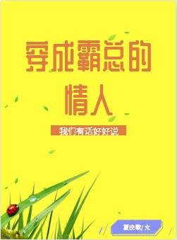 穿成霸总的情人[穿书]