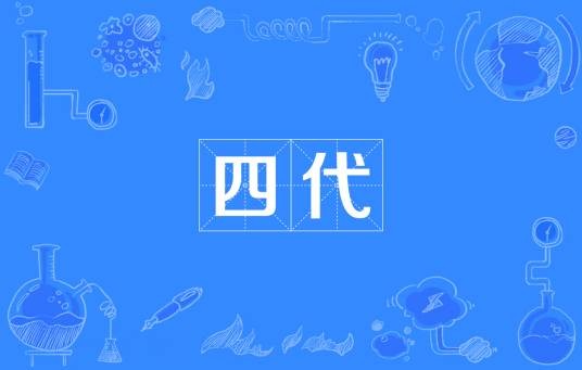 四代