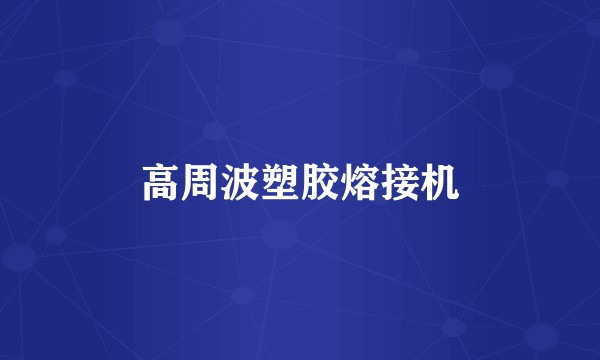 高周波塑胶熔接机