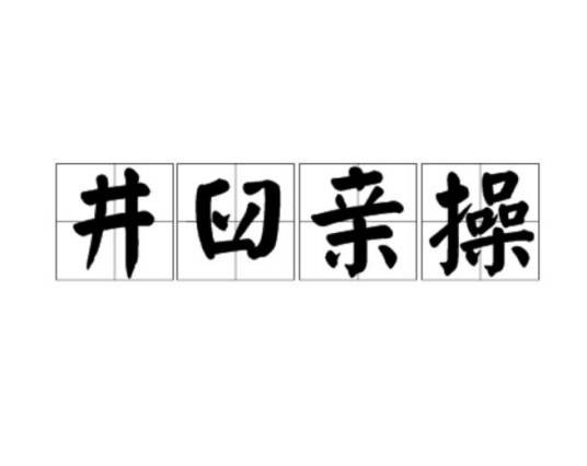 井臼亲操