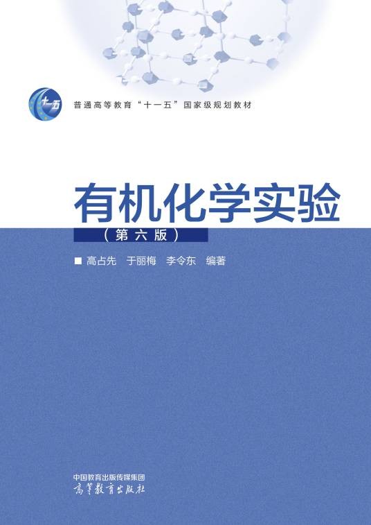 有机化学实验（第六版）