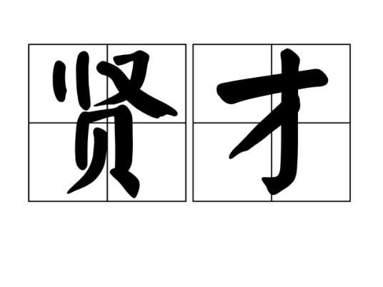 贤才
