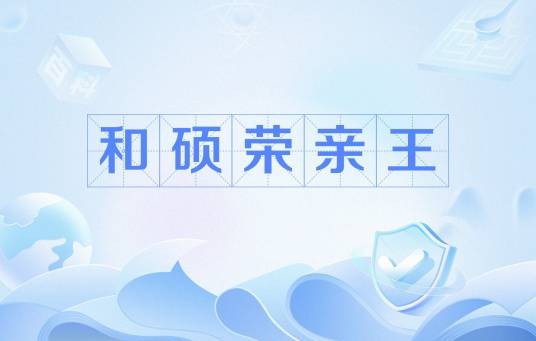 和硕荣亲王（清顺治帝第四子）