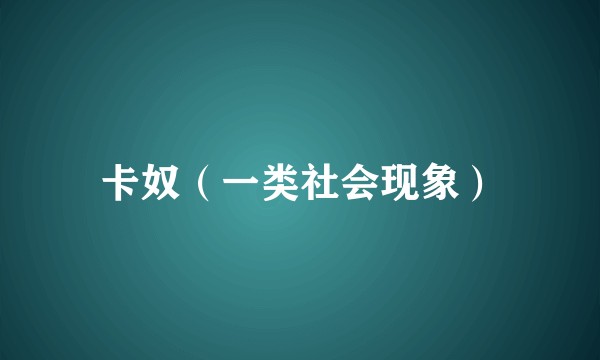 卡奴(一类社会现象)