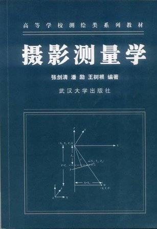 摄影测量学（学科）